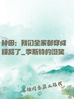 种田：我们全家都穿成极品了