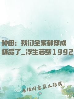 种田：我们全家都穿成极品了