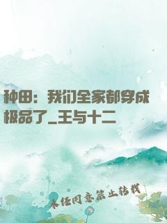 种田：我们全家都穿成极品了