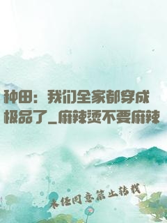 种田：我们全家都穿成极品了