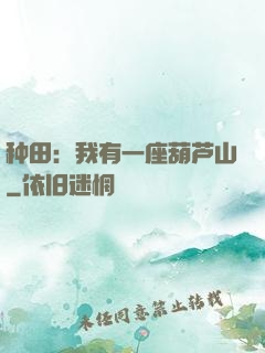种田：我有一座葫芦山