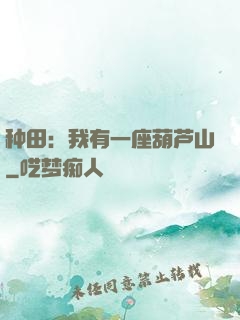 种田：我有一座葫芦山