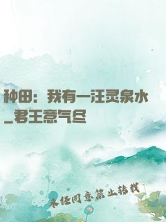 种田：我有一汪灵泉水