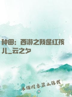 种田：西游之我是红孩儿