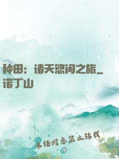 种田：诸天悠闲之旅