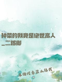 种菜的我竟是绝世高人