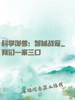 科学御兽：智械战宠