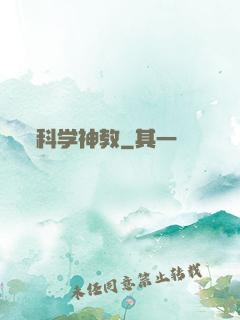 科学神教