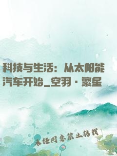 科技与生活：从太阳能汽车开始