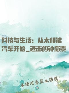 科技与生活：从太阳能汽车开始