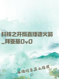 科技之开局直播造火箭
