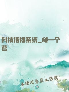 科技传播系统