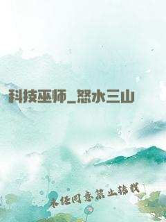 科技巫师