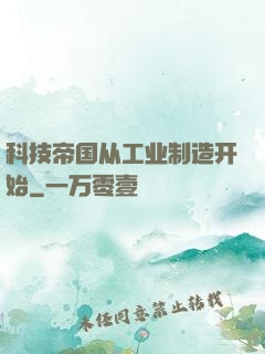 科技帝国从工业制造开始