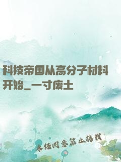 科技帝国从高分子材料开始