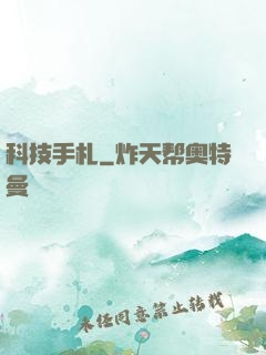 科技手札