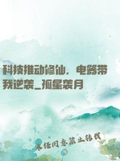 科技推动修仙，电器带我逆袭