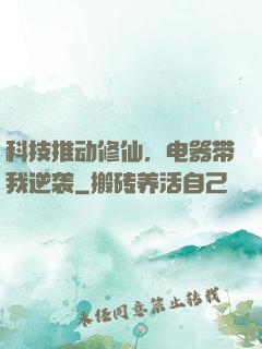 科技推动修仙，电器带我逆袭