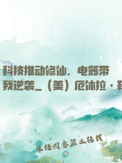 科技推动修仙，电器带我逆袭