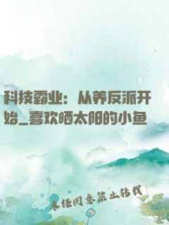 科技霸业：从养反派开始