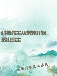 科技霸主从带娃开始