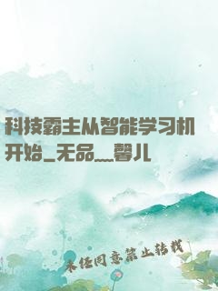 科技霸主从智能学习机开始