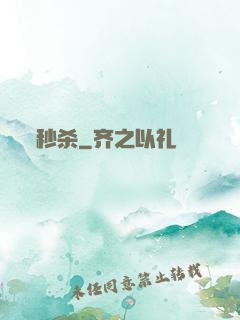 秒杀