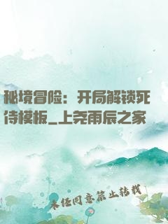 秘境冒险：开局解锁死侍模板