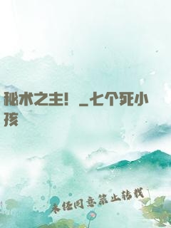 秘术之主！