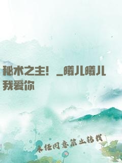 秘术之主！