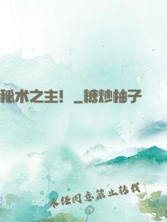 秘术之主！