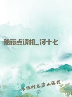 秘籍点读机