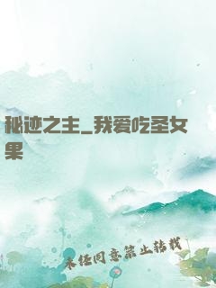 秘迹之主