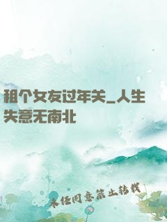 租个女友过年关