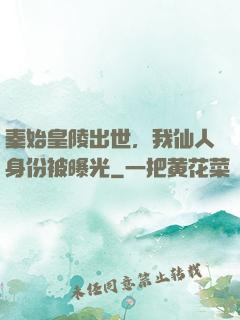 秦始皇陵出世，我仙人身份被曝光
