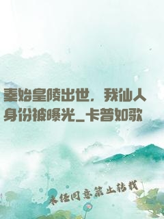 秦始皇陵出世，我仙人身份被曝光