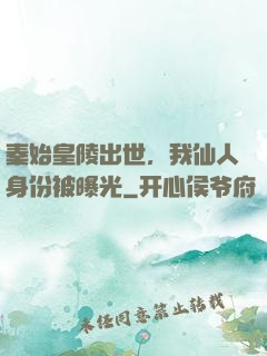 秦始皇陵出世，我仙人身份被曝光