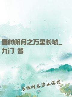 秦时明月之万里长城