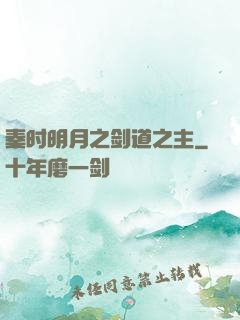 秦时明月之剑道之主
