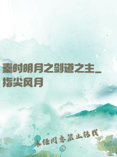秦时明月之剑道之主