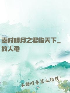 秦时明月之君临天下