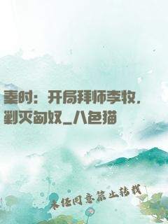 秦时：开局拜师李牧，剿灭匈奴