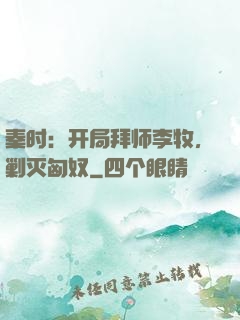 秦时：开局拜师李牧，剿灭匈奴