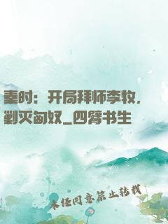 秦时：开局拜师李牧，剿灭匈奴