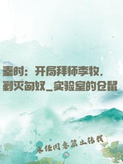 秦时：开局拜师李牧，剿灭匈奴