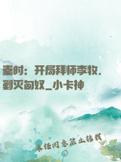 秦时：开局拜师李牧，剿灭匈奴