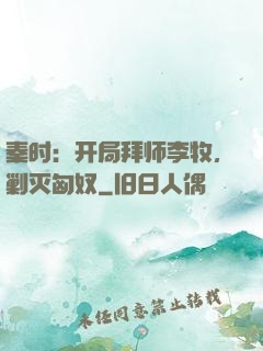 秦时：开局拜师李牧，剿灭匈奴