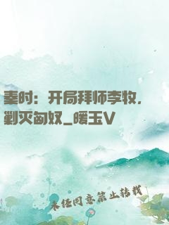秦时：开局拜师李牧，剿灭匈奴