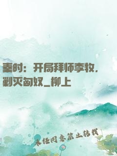 秦时：开局拜师李牧，剿灭匈奴