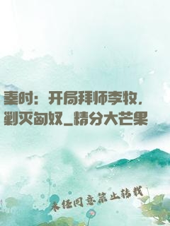 秦时：开局拜师李牧，剿灭匈奴